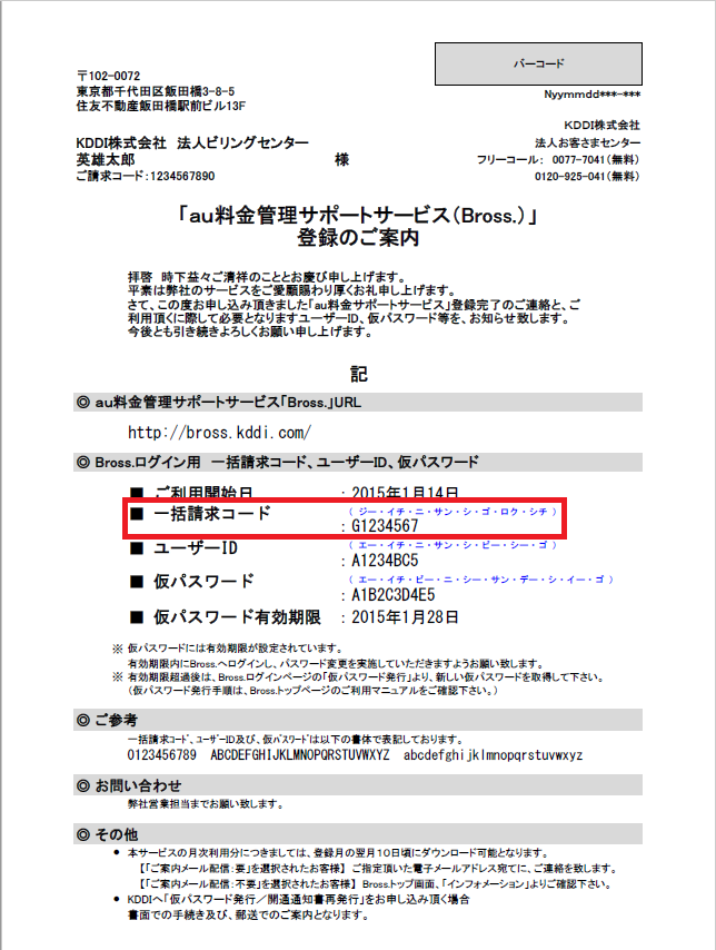 一括請求コードがわかりません。どうすればよいですか。【Bross.】